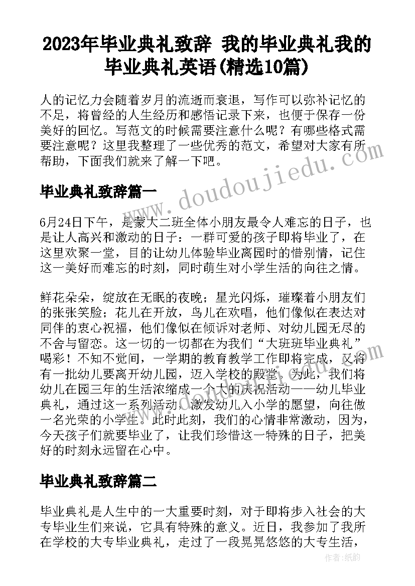 2023年毕业典礼致辞 我的毕业典礼我的毕业典礼英语(精选10篇)