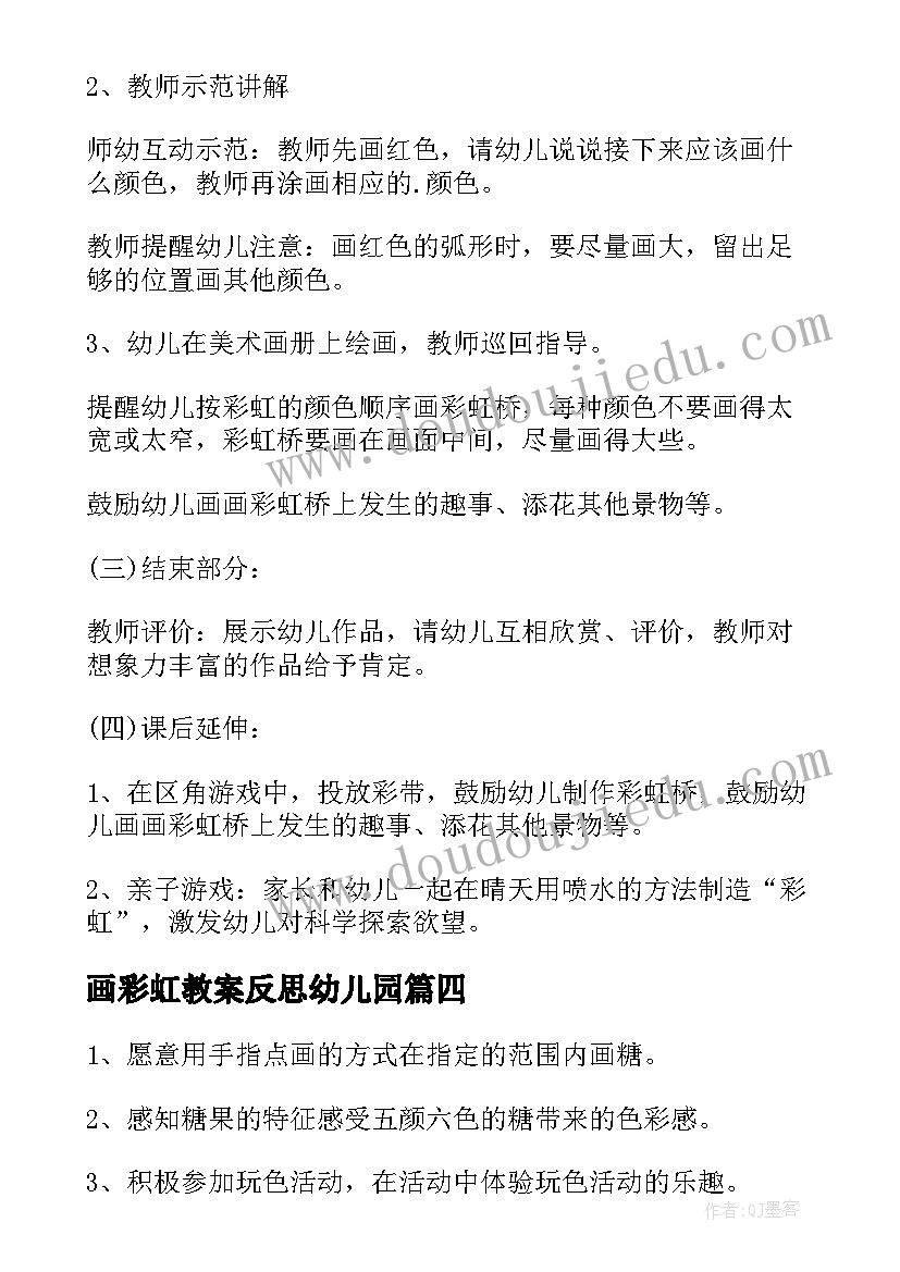 画彩虹教案反思幼儿园(精选8篇)