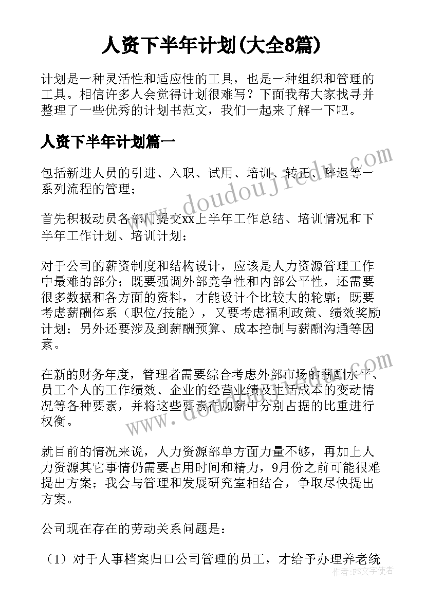 人资下半年计划(大全8篇)