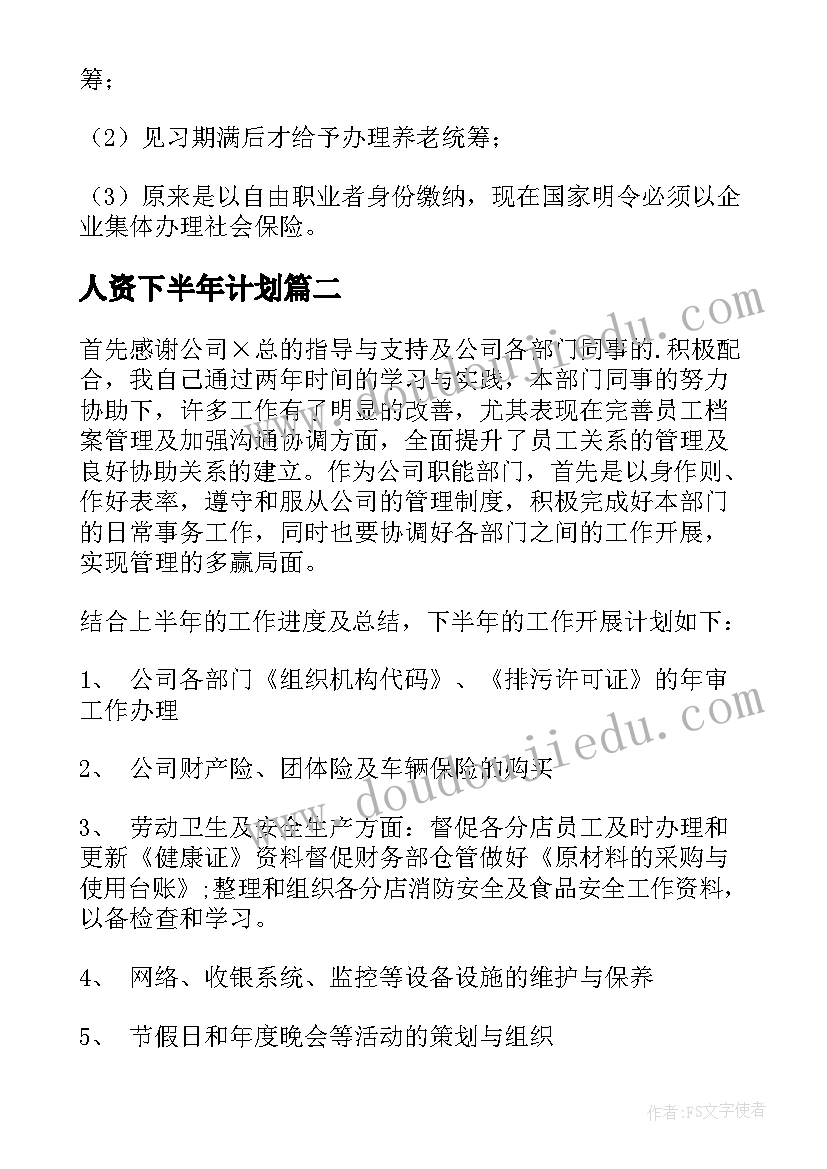 人资下半年计划(大全8篇)