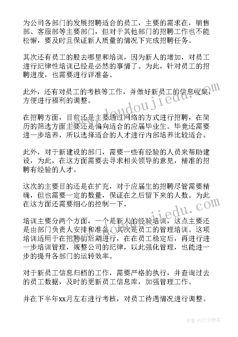 人资下半年计划(大全8篇)