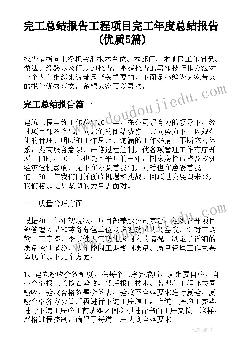 完工总结报告 工程项目完工年度总结报告(优质5篇)