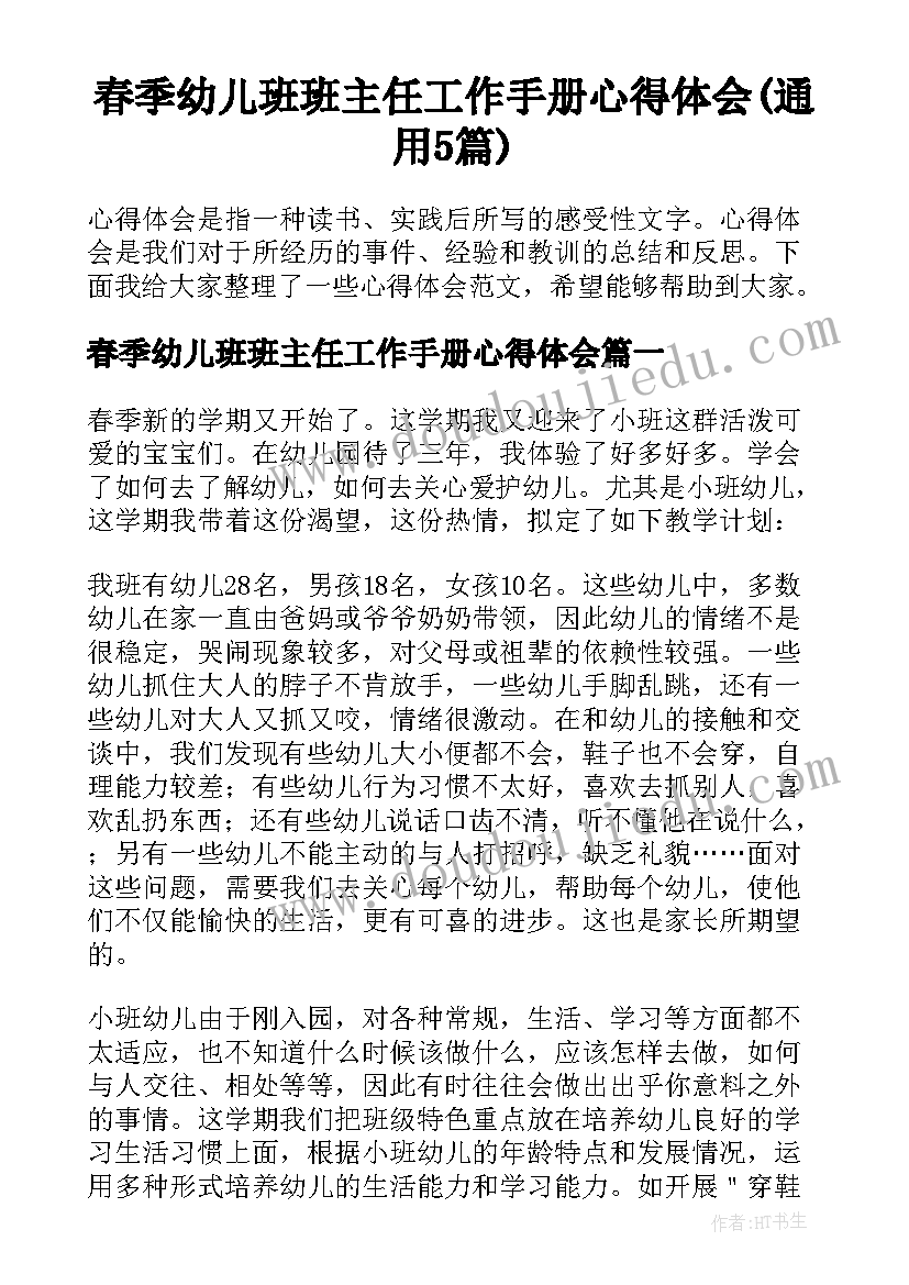 春季幼儿班班主任工作手册心得体会(通用5篇)
