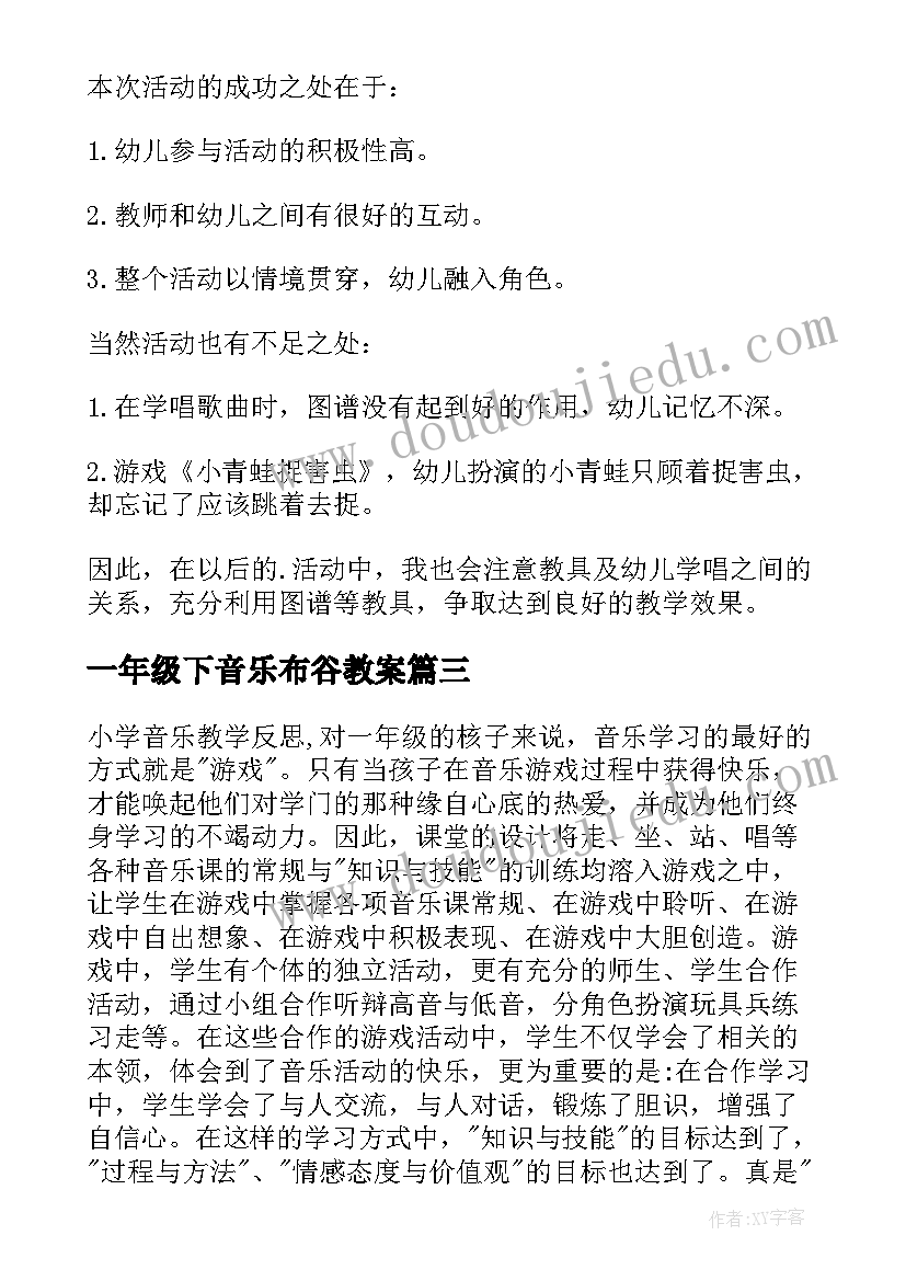 一年级下音乐布谷教案 一年级音乐教学反思(汇总6篇)