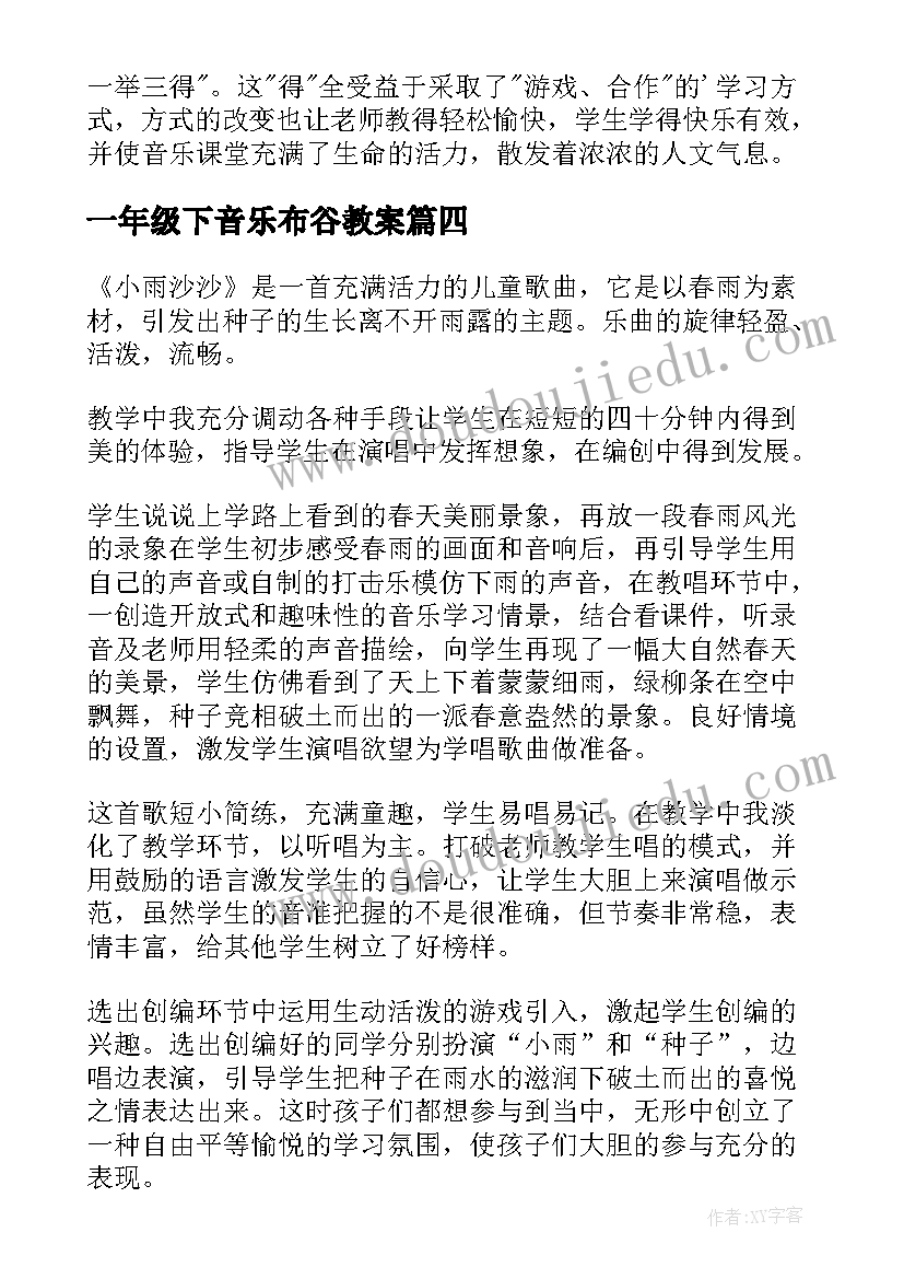 一年级下音乐布谷教案 一年级音乐教学反思(汇总6篇)