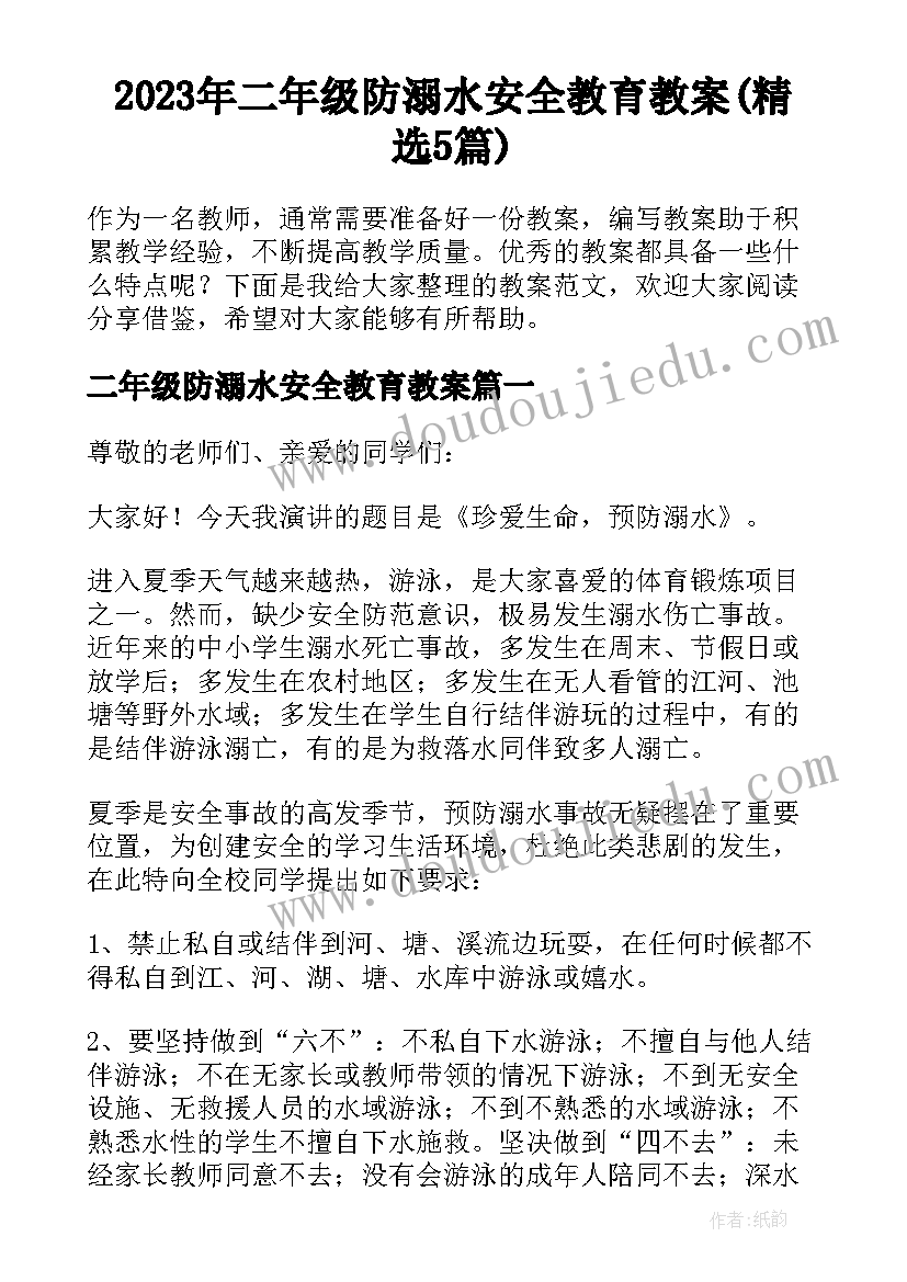 2023年二年级防溺水安全教育教案(精选5篇)