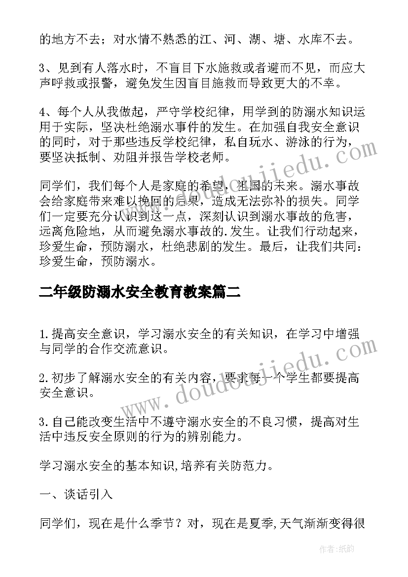 2023年二年级防溺水安全教育教案(精选5篇)