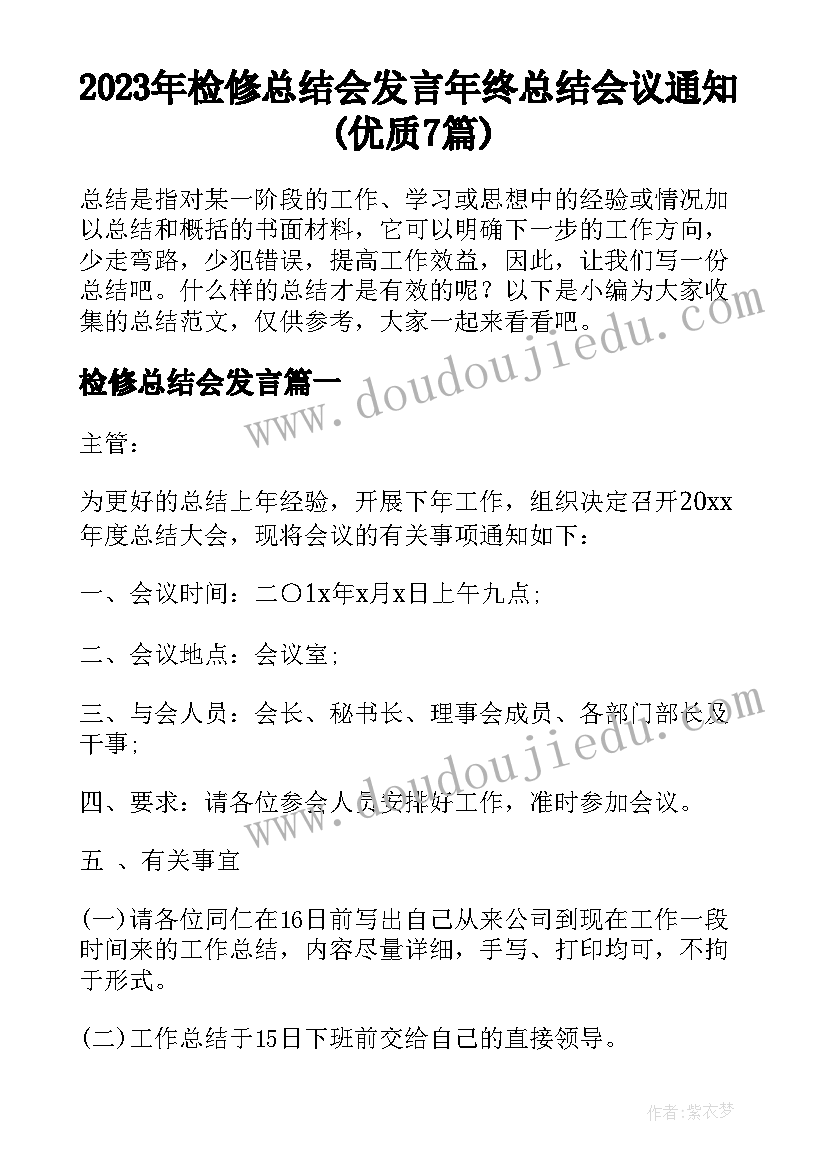 2023年检修总结会发言 年终总结会议通知(优质7篇)