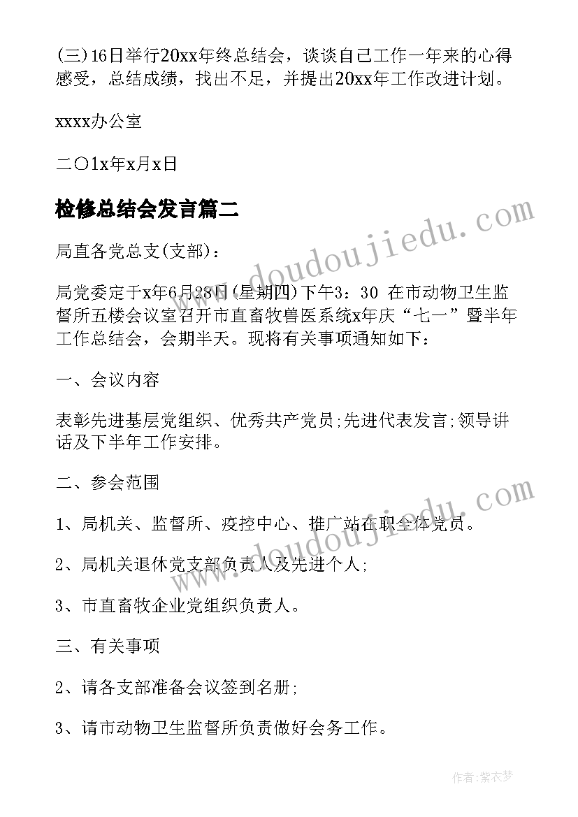 2023年检修总结会发言 年终总结会议通知(优质7篇)