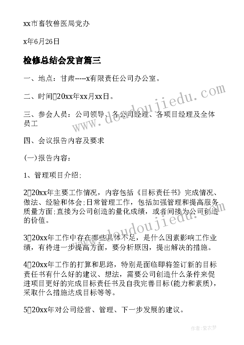 2023年检修总结会发言 年终总结会议通知(优质7篇)