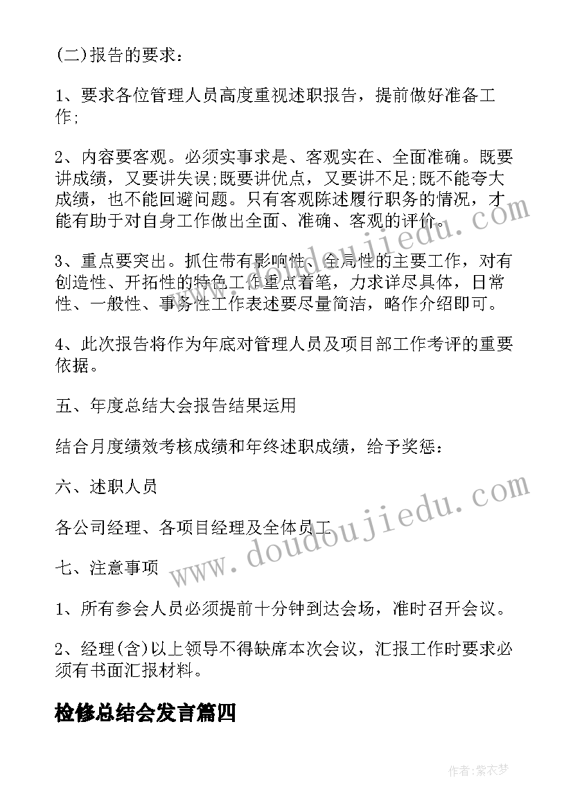 2023年检修总结会发言 年终总结会议通知(优质7篇)