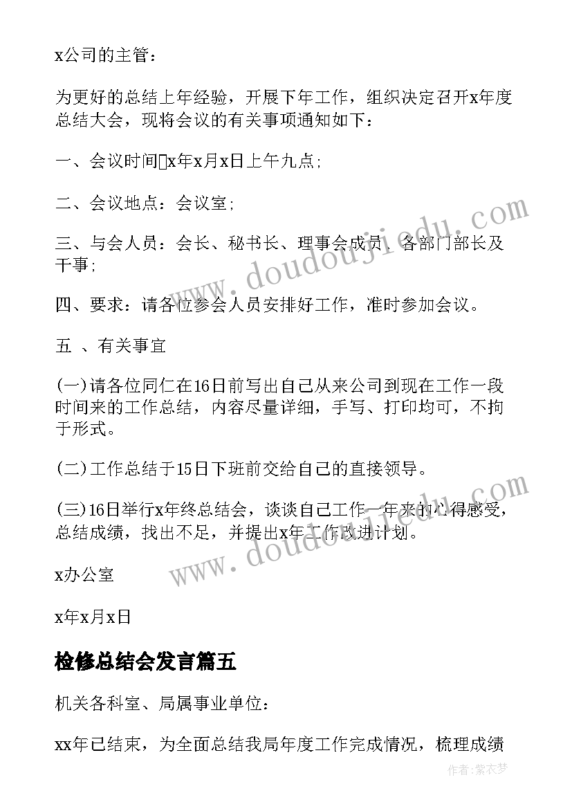 2023年检修总结会发言 年终总结会议通知(优质7篇)