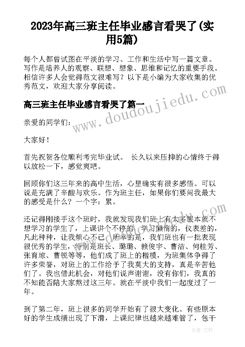 2023年高三班主任毕业感言看哭了(实用5篇)