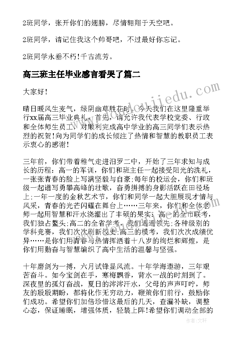 2023年高三班主任毕业感言看哭了(实用5篇)