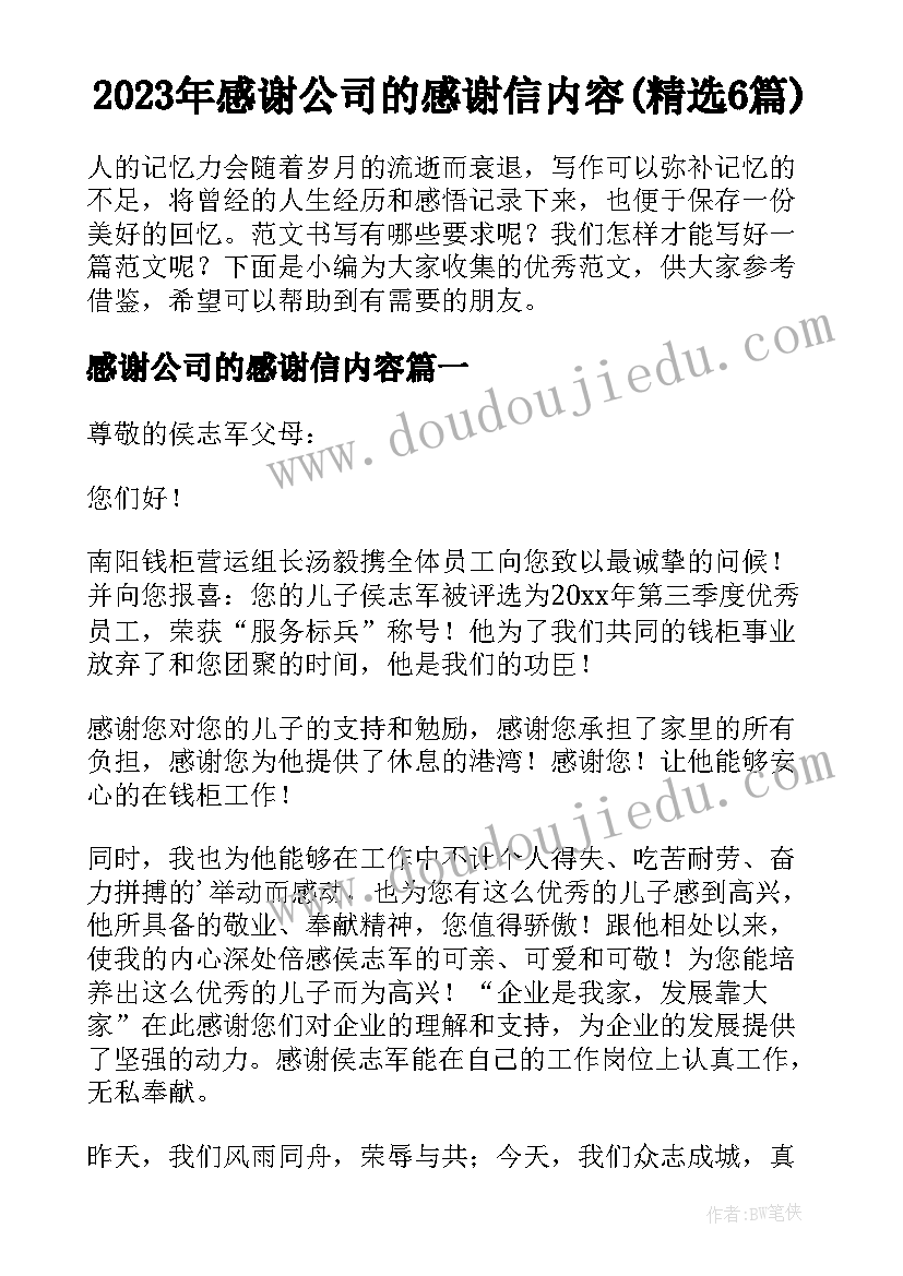 2023年感谢公司的感谢信内容(精选6篇)