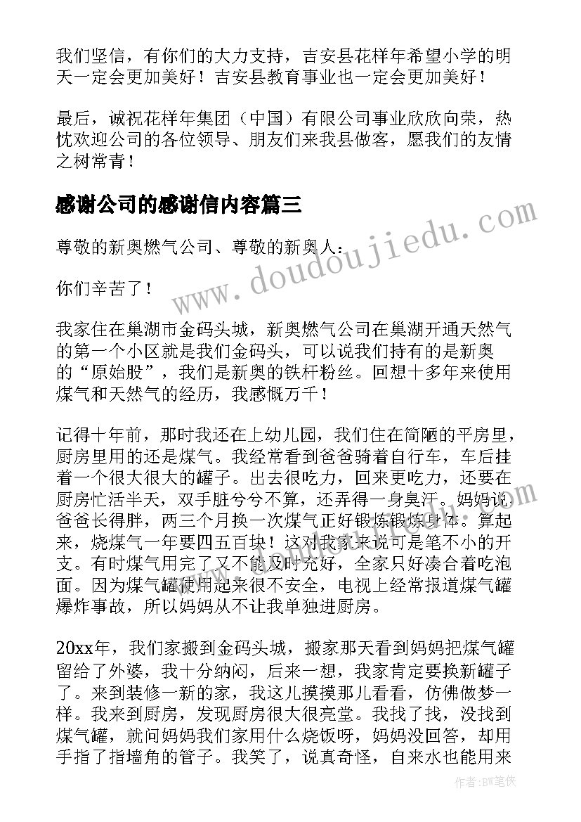 2023年感谢公司的感谢信内容(精选6篇)