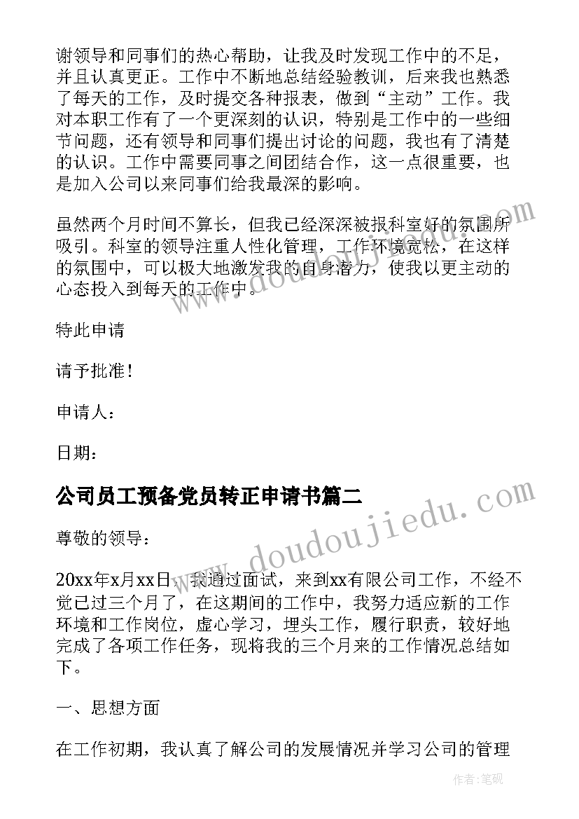 公司员工预备党员转正申请书(通用9篇)