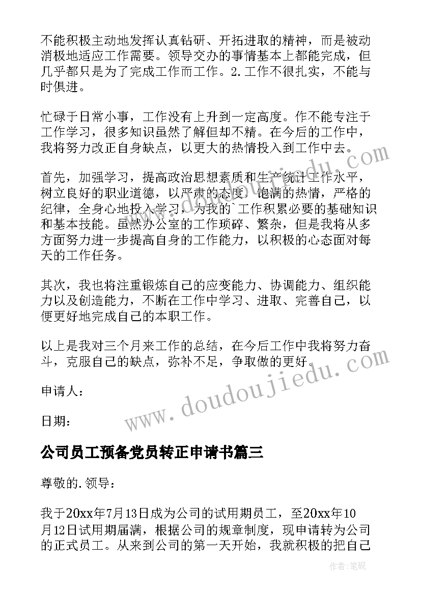 公司员工预备党员转正申请书(通用9篇)