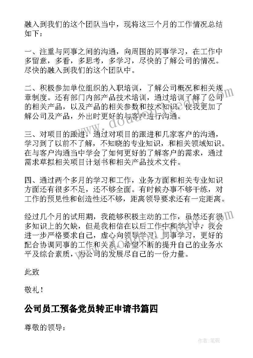 公司员工预备党员转正申请书(通用9篇)