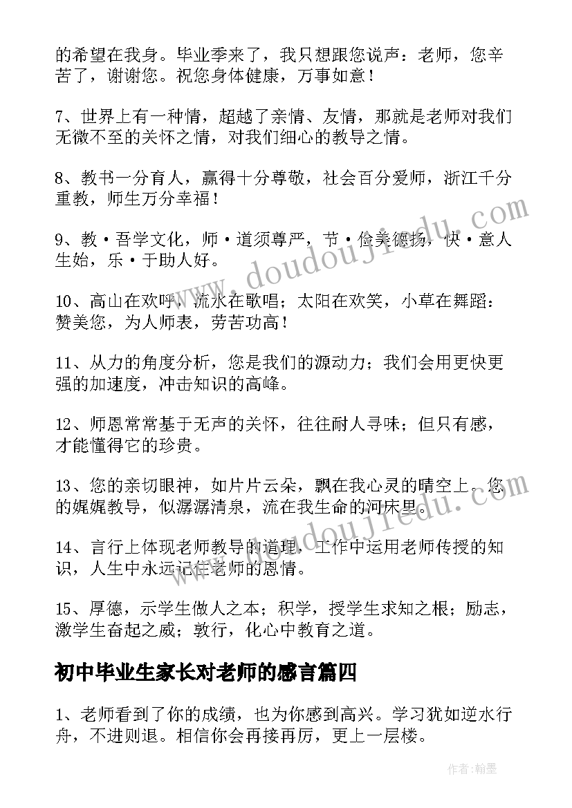 2023年初中毕业生家长对老师的感言(优质5篇)