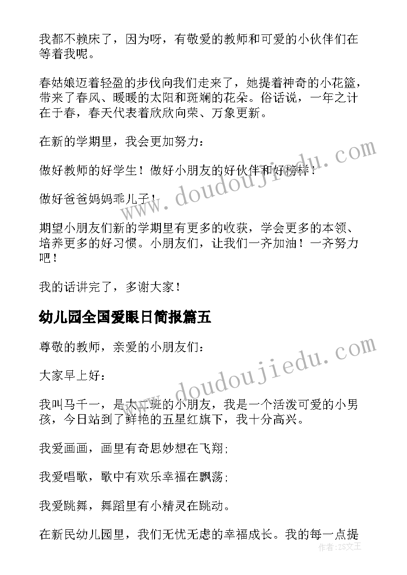 最新幼儿园全国爱眼日简报(汇总5篇)