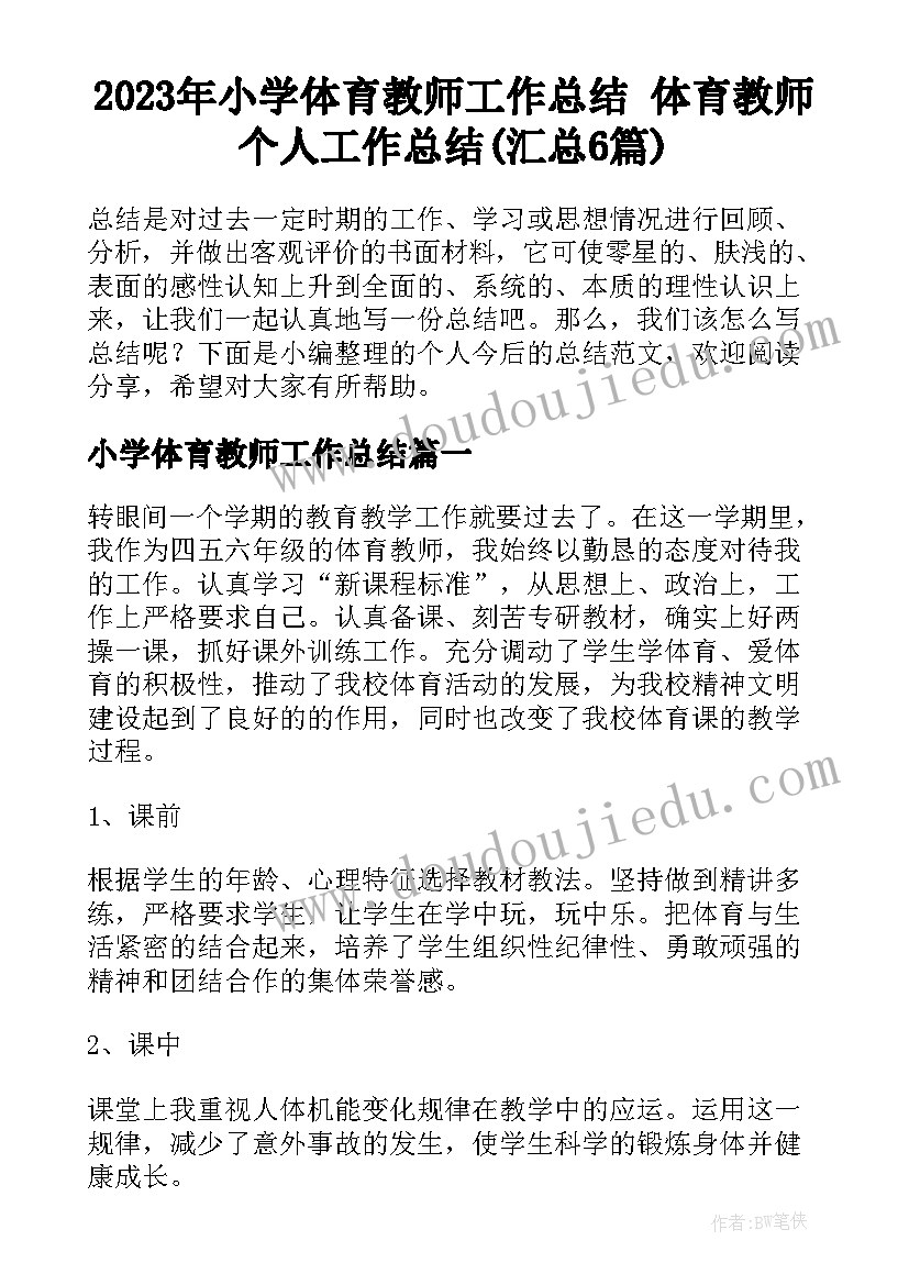 2023年小学体育教师工作总结 体育教师个人工作总结(汇总6篇)