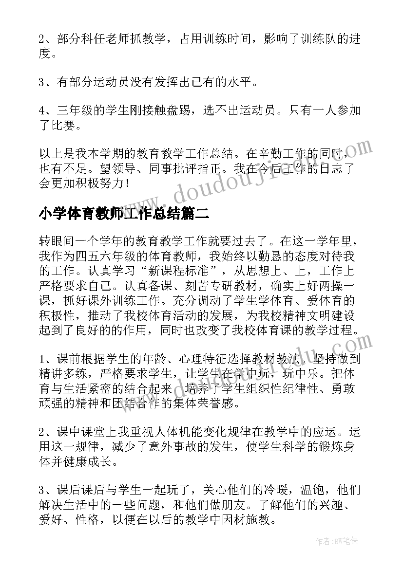 2023年小学体育教师工作总结 体育教师个人工作总结(汇总6篇)