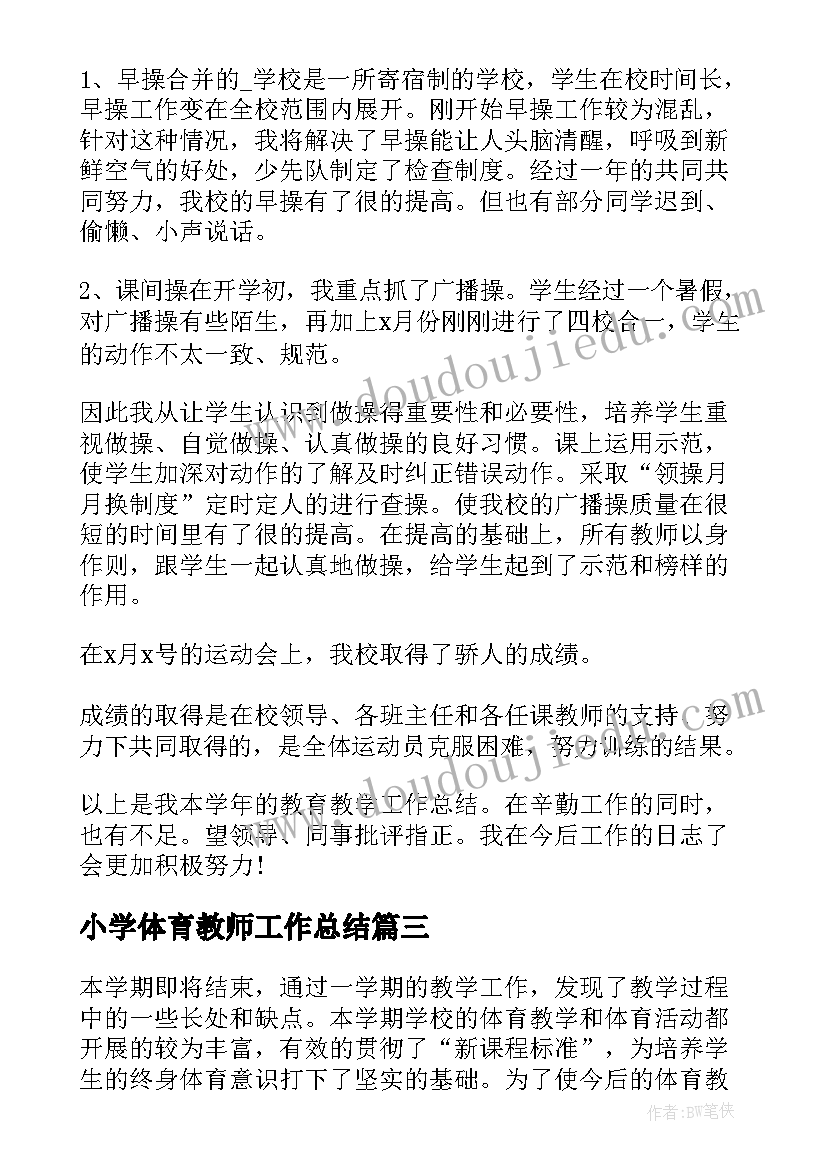 2023年小学体育教师工作总结 体育教师个人工作总结(汇总6篇)