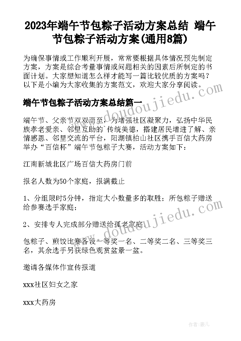 2023年端午节包粽子活动方案总结 端午节包粽子活动方案(通用8篇)