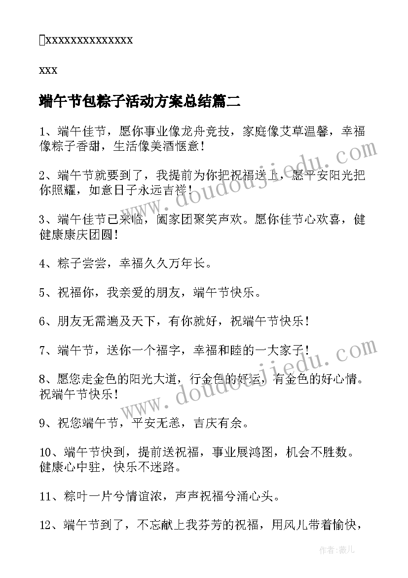 2023年端午节包粽子活动方案总结 端午节包粽子活动方案(通用8篇)