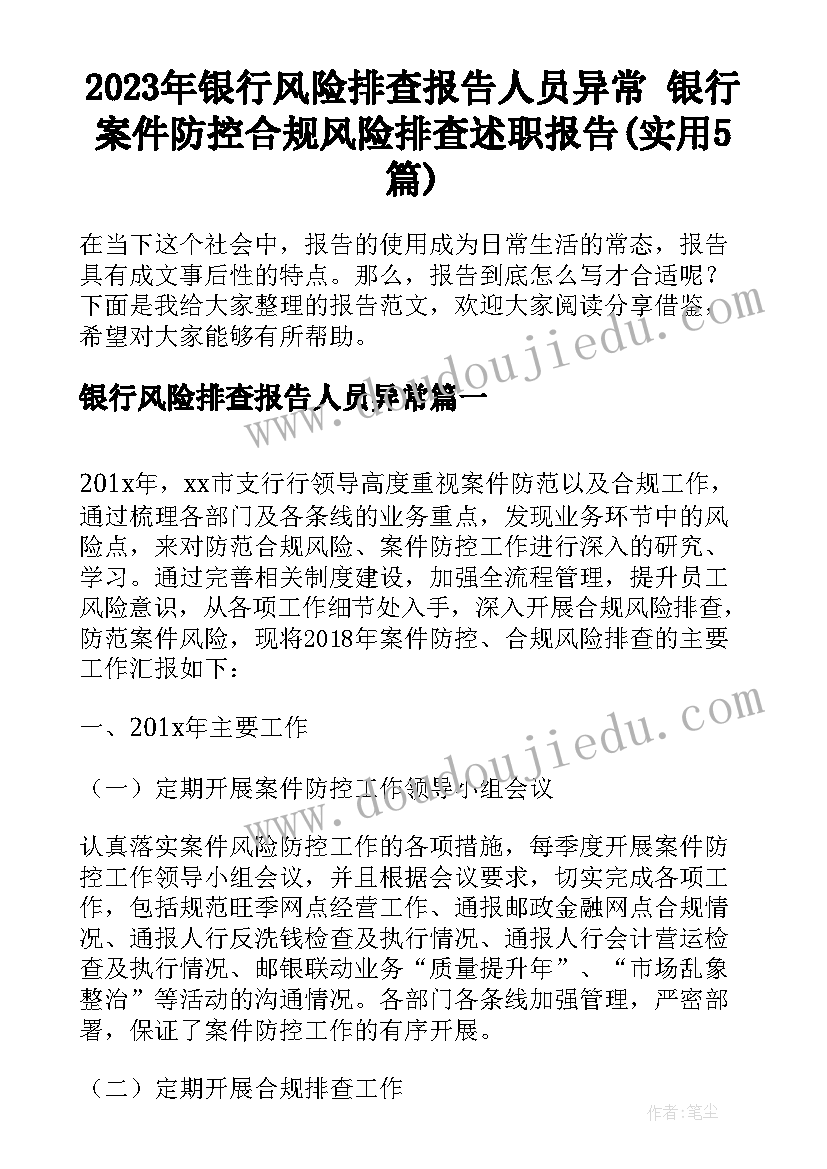 2023年银行风险排查报告人员异常 银行案件防控合规风险排查述职报告(实用5篇)