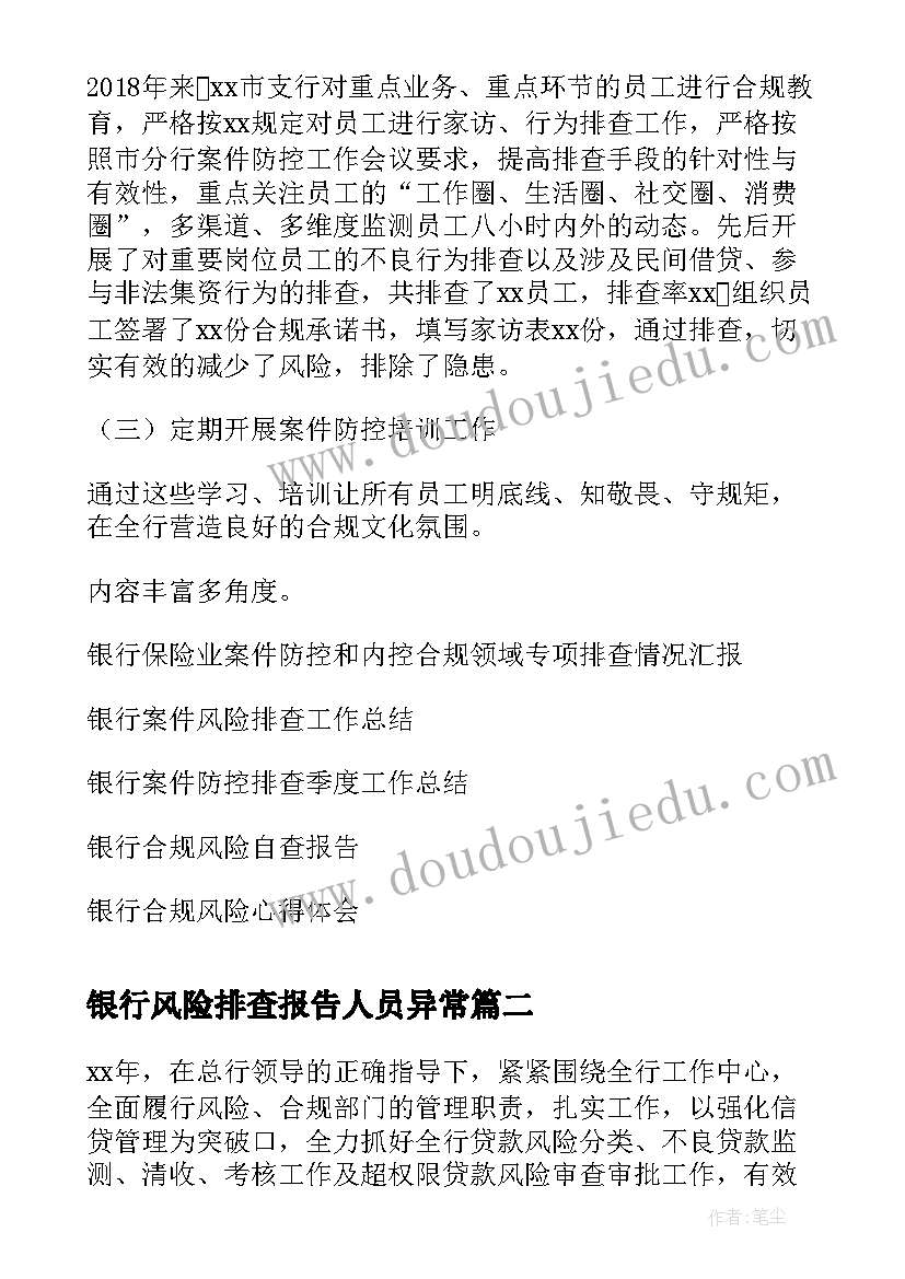 2023年银行风险排查报告人员异常 银行案件防控合规风险排查述职报告(实用5篇)