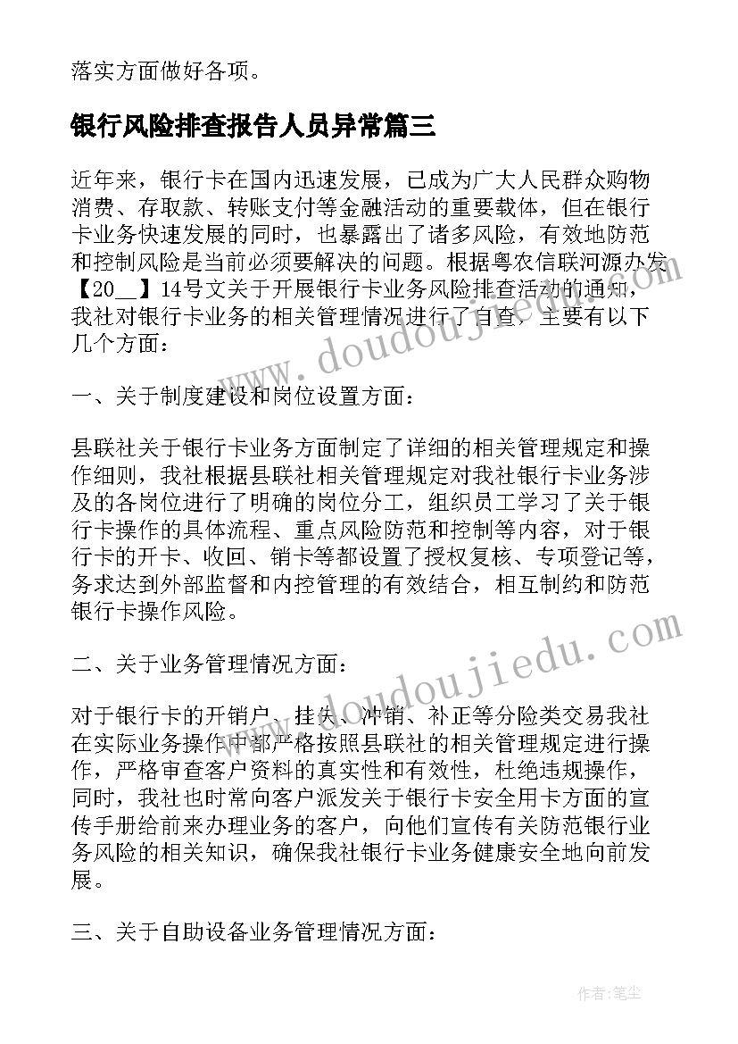 2023年银行风险排查报告人员异常 银行案件防控合规风险排查述职报告(实用5篇)