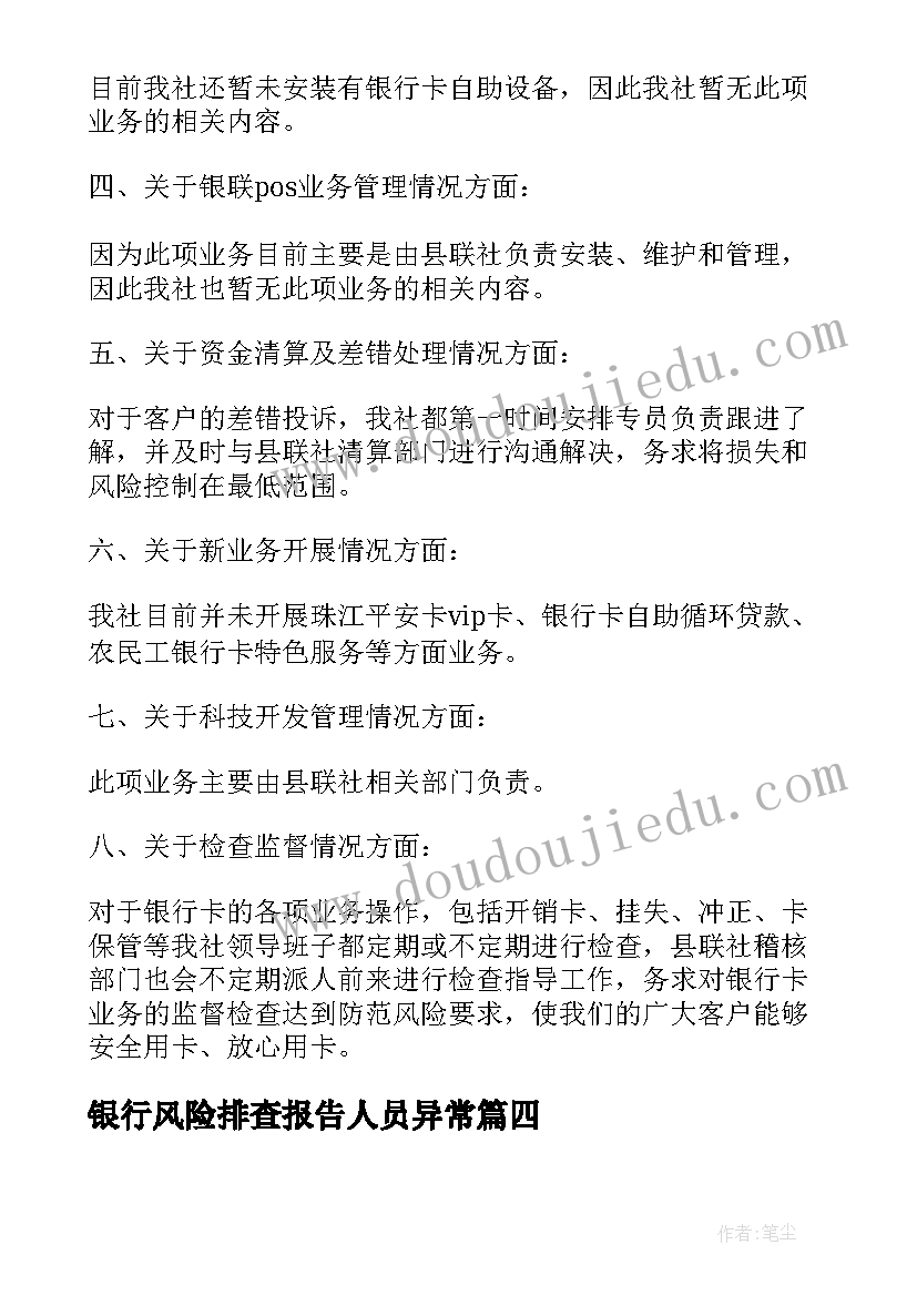 2023年银行风险排查报告人员异常 银行案件防控合规风险排查述职报告(实用5篇)