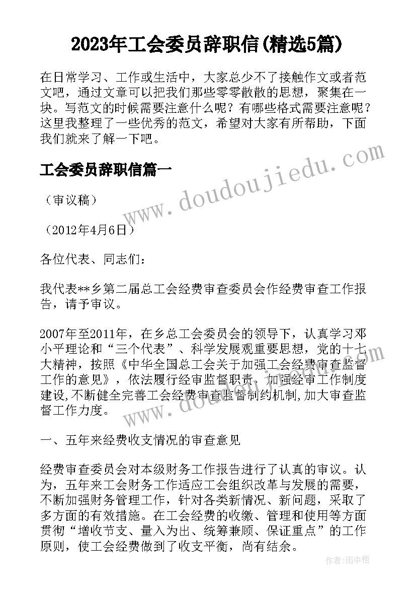 2023年工会委员辞职信(精选5篇)