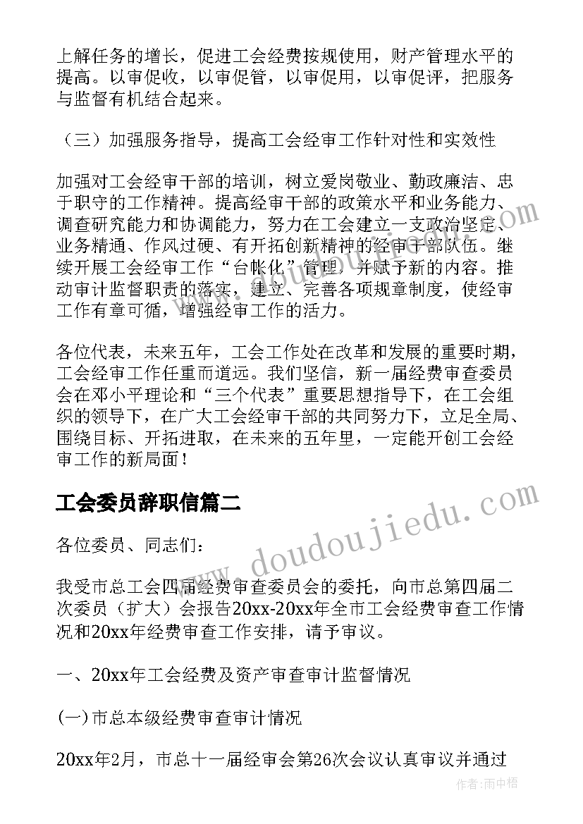 2023年工会委员辞职信(精选5篇)