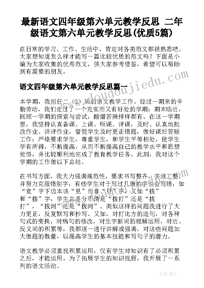 最新语文四年级第六单元教学反思 二年级语文第六单元教学反思(优质5篇)