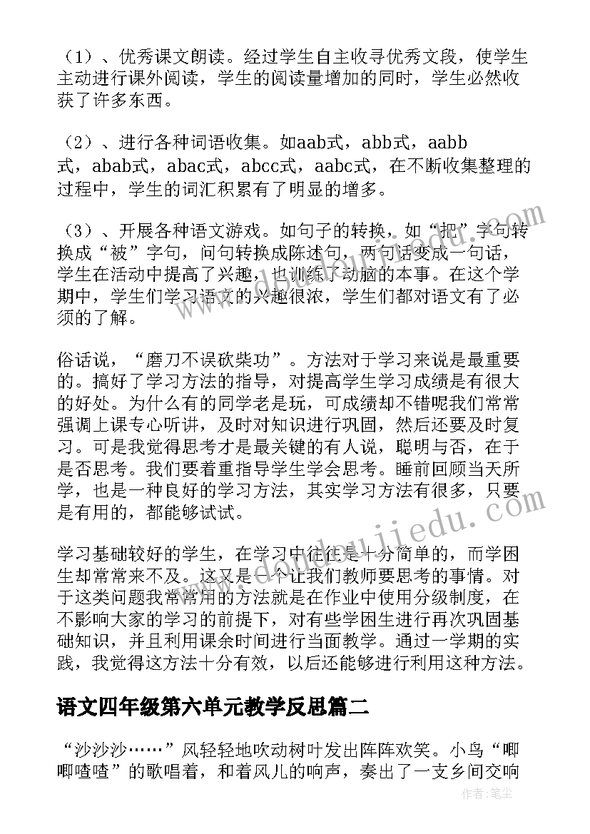 最新语文四年级第六单元教学反思 二年级语文第六单元教学反思(优质5篇)