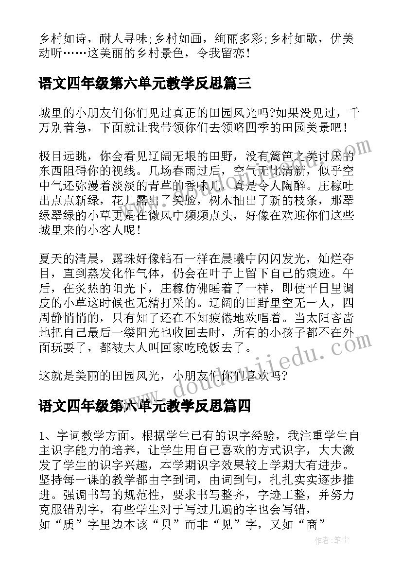 最新语文四年级第六单元教学反思 二年级语文第六单元教学反思(优质5篇)