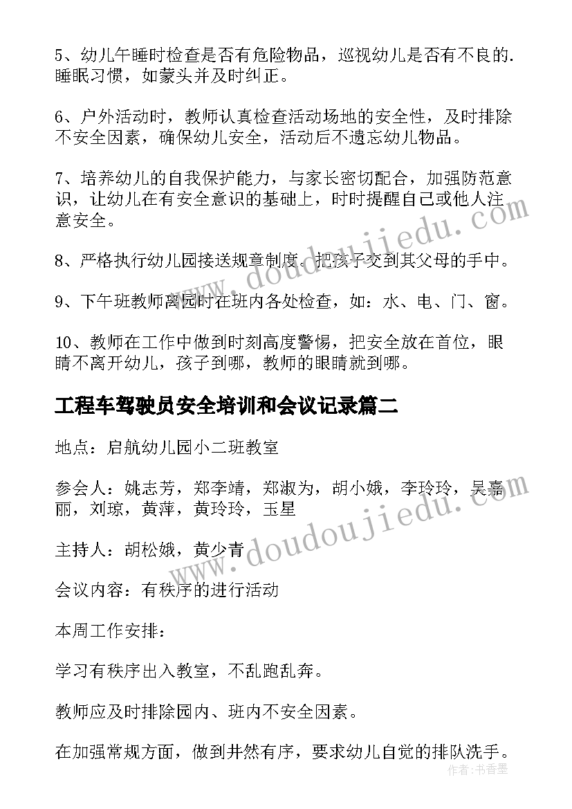 最新工程车驾驶员安全培训和会议记录(大全7篇)