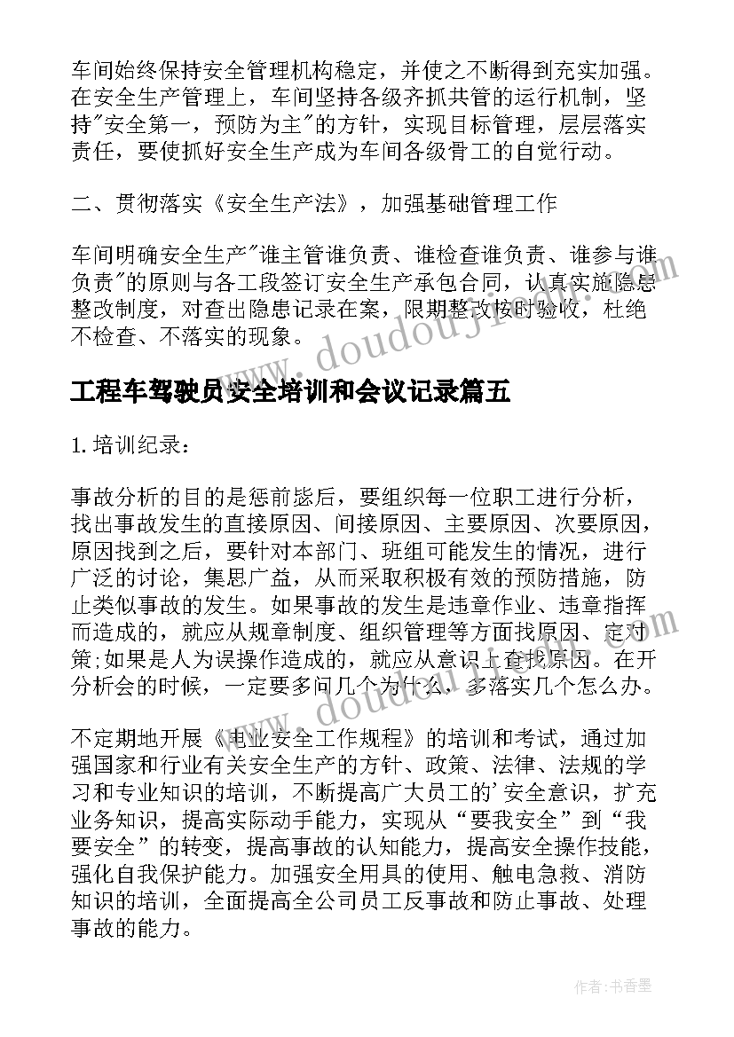 最新工程车驾驶员安全培训和会议记录(大全7篇)