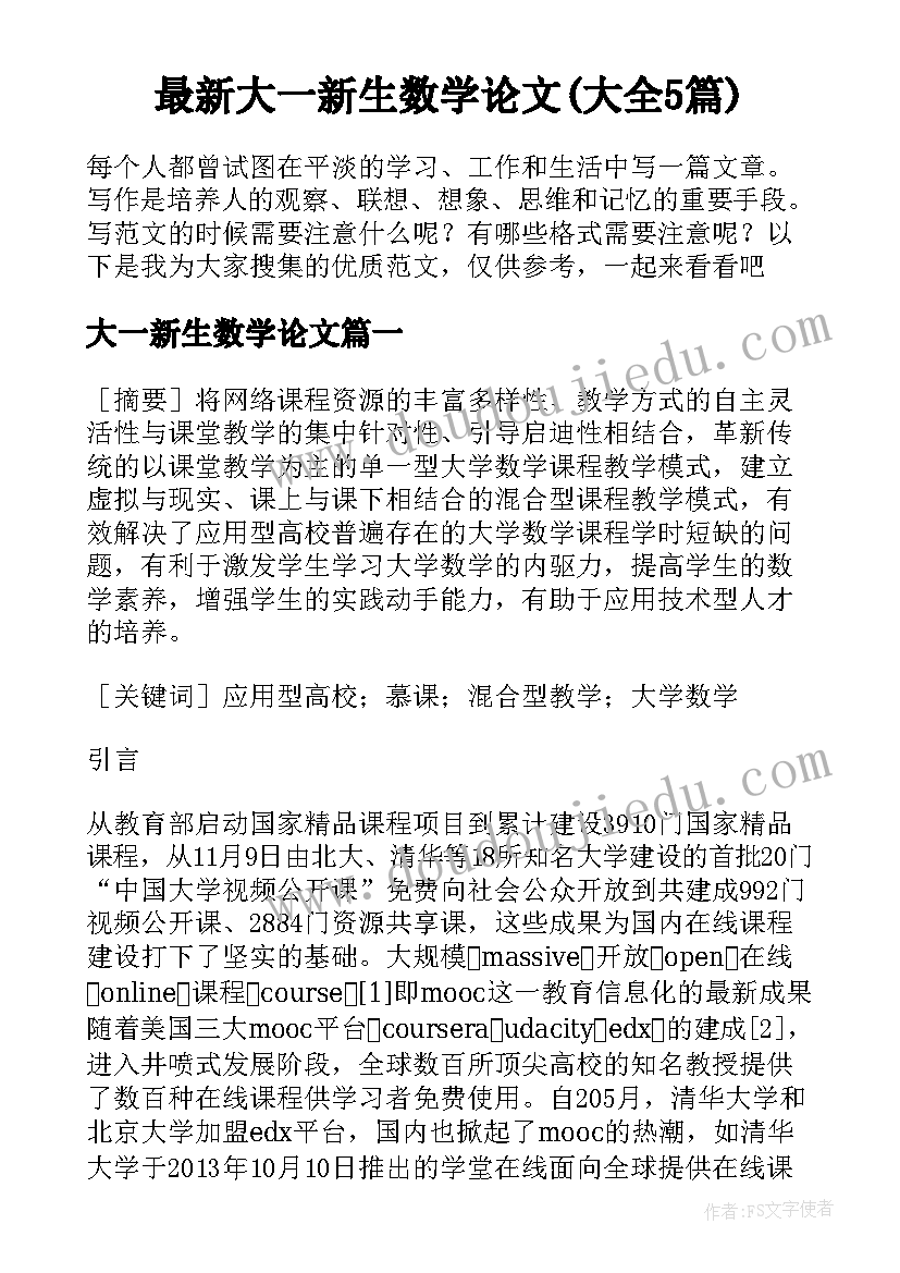 最新大一新生数学论文(大全5篇)