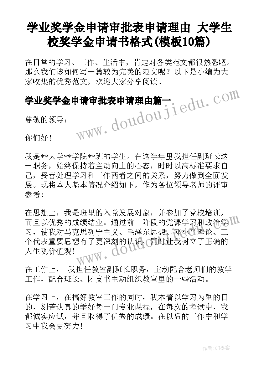 学业奖学金申请审批表申请理由 大学生校奖学金申请书格式(模板10篇)