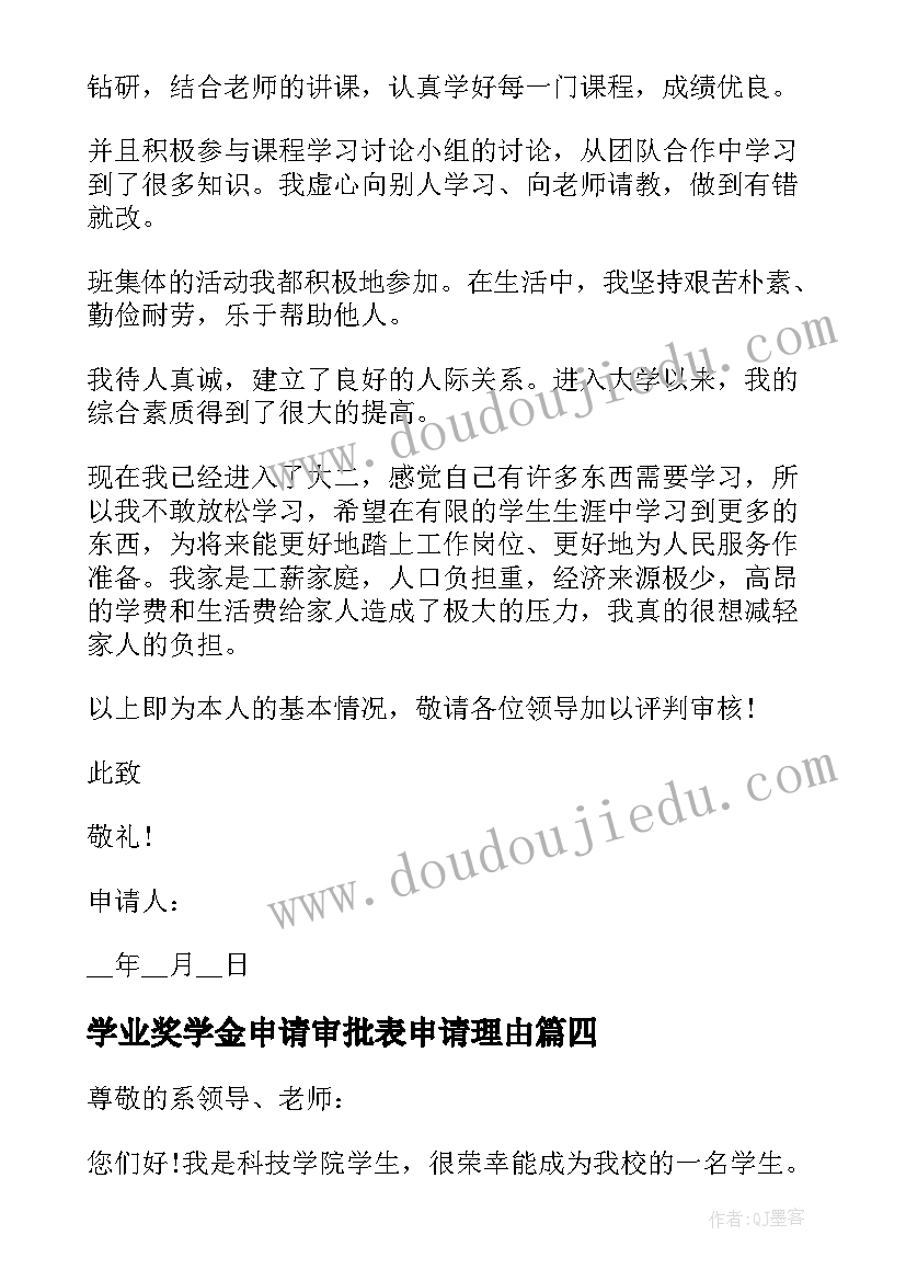 学业奖学金申请审批表申请理由 大学生校奖学金申请书格式(模板10篇)