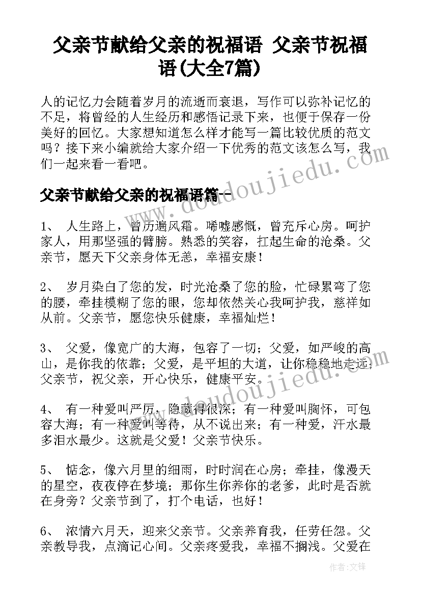 父亲节献给父亲的祝福语 父亲节祝福语(大全7篇)