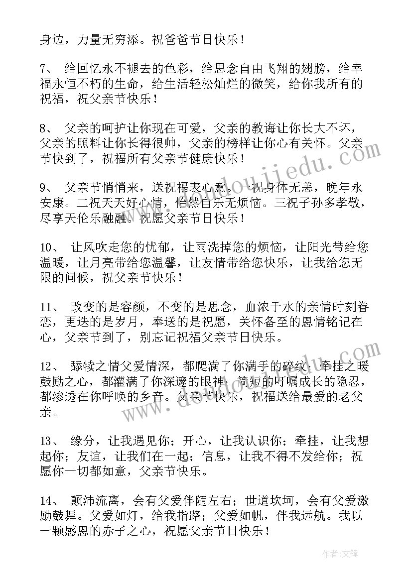 父亲节献给父亲的祝福语 父亲节祝福语(大全7篇)