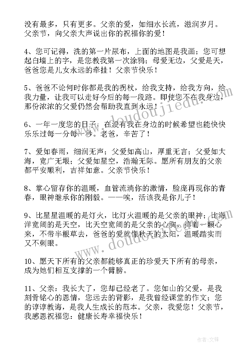 父亲节献给父亲的祝福语 父亲节祝福语(大全7篇)