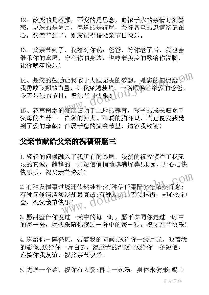 父亲节献给父亲的祝福语 父亲节祝福语(大全7篇)