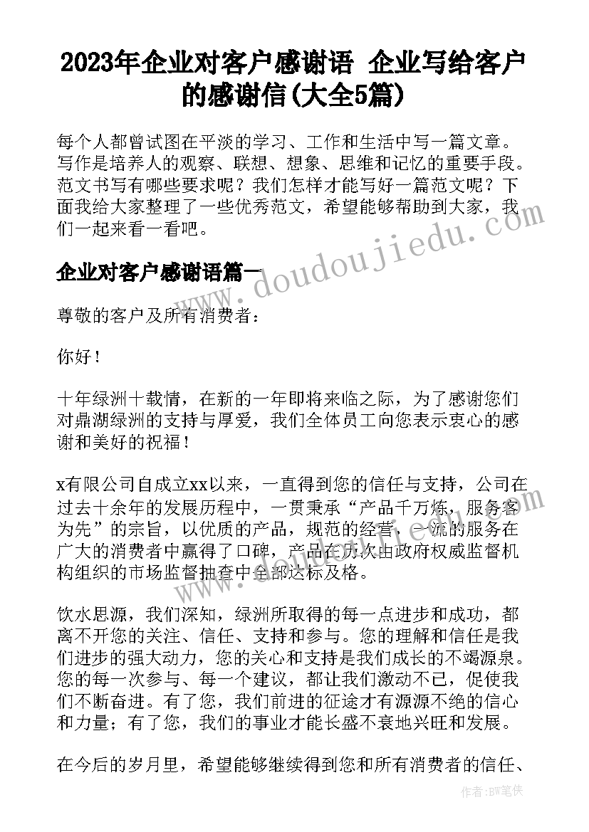 2023年企业对客户感谢语 企业写给客户的感谢信(大全5篇)