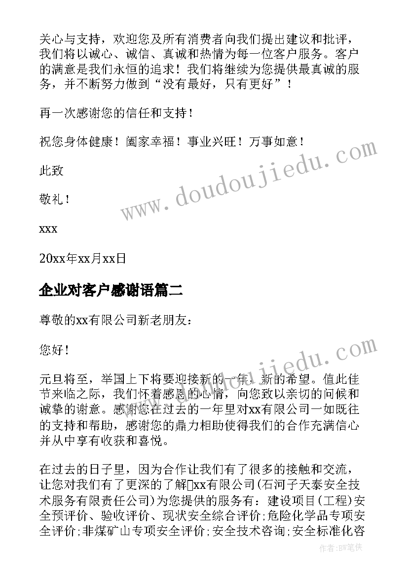 2023年企业对客户感谢语 企业写给客户的感谢信(大全5篇)